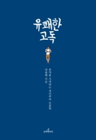 유쾌한 고독